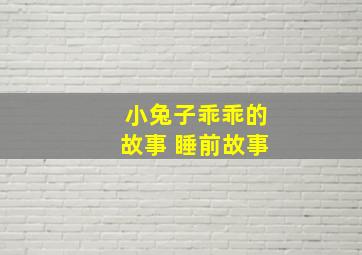 小兔子乖乖的故事 睡前故事